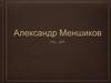 Александр Меншиков