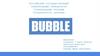 Что такое Вubble?