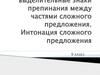 Выделительные знаки препинания между частями сложного предложения. Интонация сложного предложения