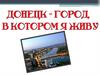 Донецк - город, в котором я живу