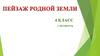 Пейзаж родной земли. Урок №1