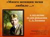 125-летие со дня рождения С.А. Есенина