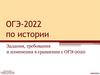 ОГЭ-2022 по истории. Задания, требования и изменения в сравнении с ОГЭ-2020