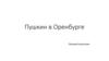 Пушкин в Оренбурге
