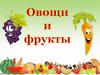 Овощи и фрукты