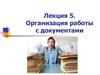Организация работы с документами. Лекция 5