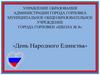 День Народного Единства