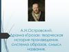А.Н.Островский. Драма «Гроза»: творческая история произведения, система образов, смысл названия
