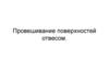 Провешивание поверхностей отвесом