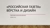 «Российская Газета». Вёрстка и дизайн