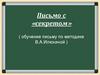 Письмо с «секретом» ( обучение письму по методике В.А.Илюхиной )