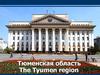Тюменская область