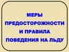 Меры предосторожности и правила поведения на льду