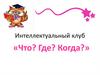 Интеллектуальный клуб «Что? Где? Когда?»