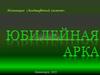 Юбилейная арка на территории памятника природы «Дендрария». Проект города Дивногорска