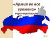 «Армия во все времена» игра-викторина