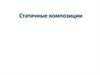 Статичные композиции