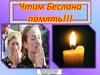 Чтим Беслана память