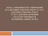 Правовое регулирование реализации товаров, работ, услуг. Тема 6