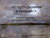 Жизнь и творчество И.И.Левитана (1860 – 1900 г.г.)