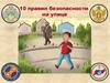10 правил безопасности на улице
