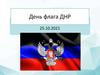 День флага ДНР 25.10.2021