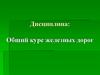 Общий курс железных дорог
