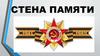 Стена памяти. Акция