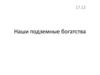 Наши подземные богатства