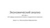 Экономический анализ 2021-2022 г.г. Анализ имущественного положения предприятия. Понятие капитала