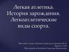 Легкая атлетика. История зарождения. Легкоатлетические виды спорта
