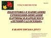 Урок развития речи подготовка к написанию сочинения-описания картины И.И. Бродского "Летний сад осенью"