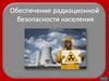 Обеспечение радиационной безопасности  населения