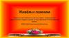Живём и помним. Электронная библиотечная выставка, посвящённая героическому подвигу солдат в годы Великой Отечественной войны
