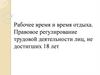 Правовое регулирование трудовой деятельности лиц, не достигших 18 лет