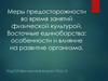 Меры предосторожности во время занятий физической культурой. Восточные единоборства: особенности и влияние на развитие организма
