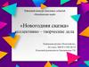 «Новогодняя сказка», коллективно – творческие дела