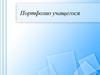 Портфолио учащегося