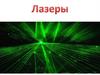 Лазеры