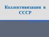 Коллективизация в СССР