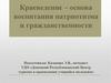 Краеведение – основа воспитания патриотизма и гражданственности