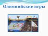 Олимпийские игры