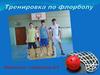 Тренировка по флорболу