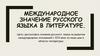 Международное значение русского языка в литературе