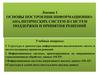 Основы построения информационно-аналитических систем