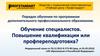 Учебный центр «Профстандарт». Порядок обучения по программам дополнительного профессионального образования
