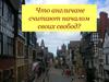 Что англичане считают началом своих свобод?