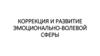 Коррекция и развитие эмоционально-волевой сферы человека
