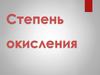 Степени окисления