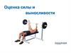 Оценка силы и выносливост. Задачки